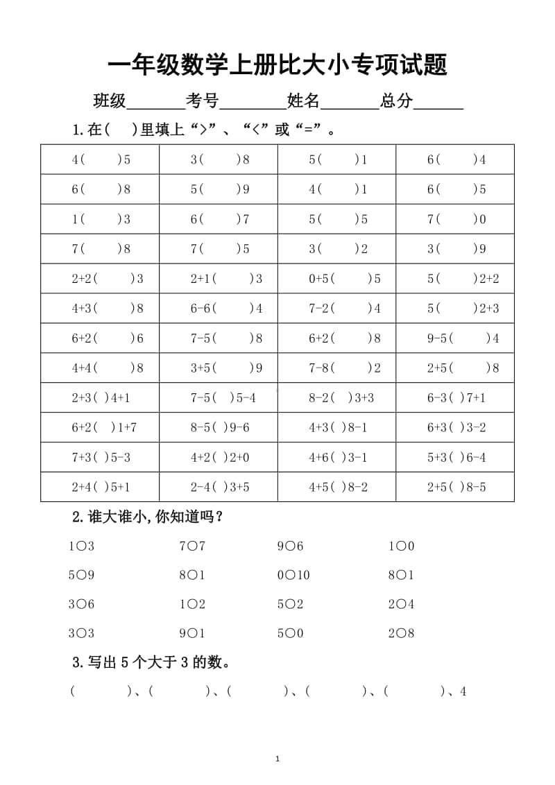 小学数学一年级上册《比大小》专项练习题3.docx_第1页