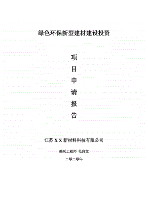 绿色环保新型建材建设项目申请报告-建议书可修改模板.doc