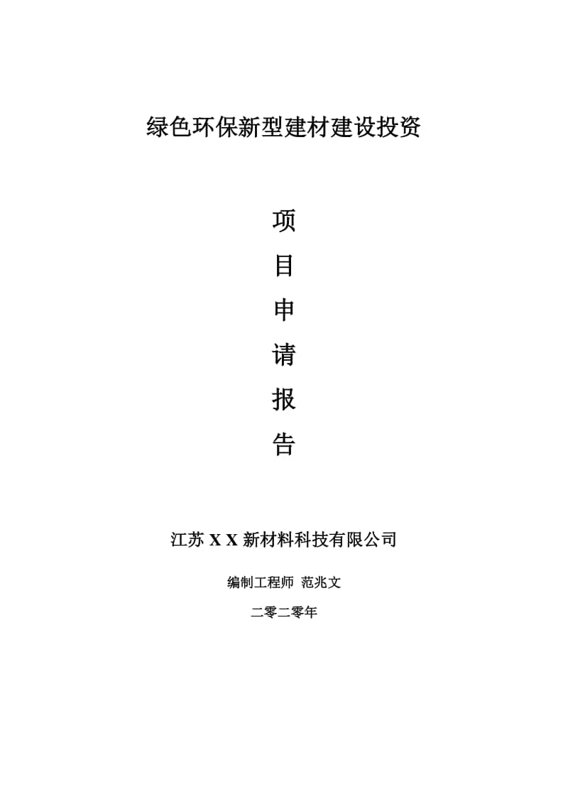 绿色环保新型建材建设项目申请报告-建议书可修改模板.doc_第1页