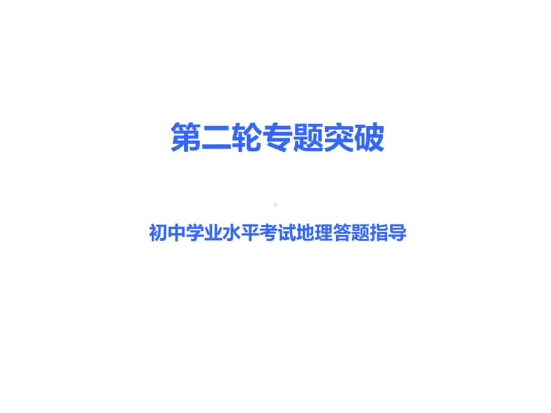 初中学业水平考试地理答题指导课件.ppt_第1页