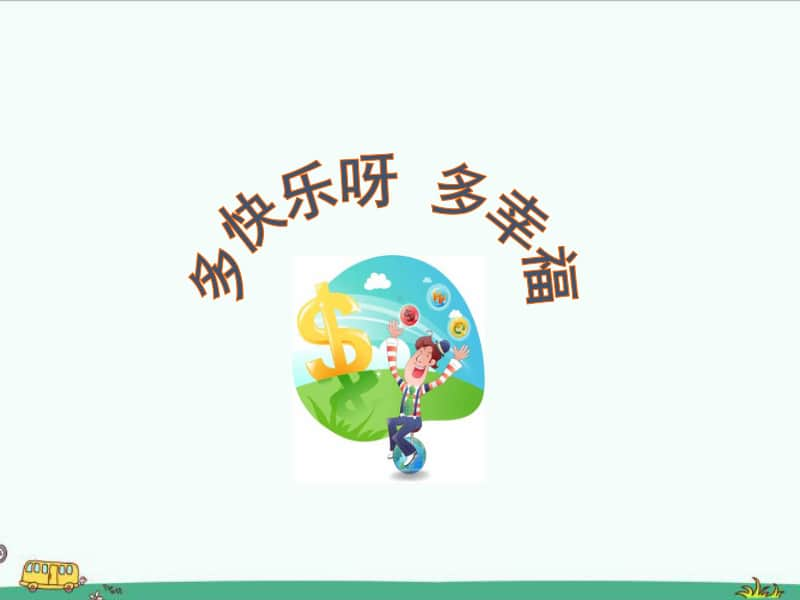 （精）接力版二年级下册音乐多快乐呀多幸福 ppt课件（含音频）.ppt_第1页