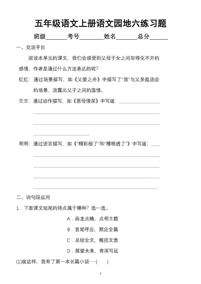 小学语文部编版五年级上册语文园地六练习题.doc_第1页