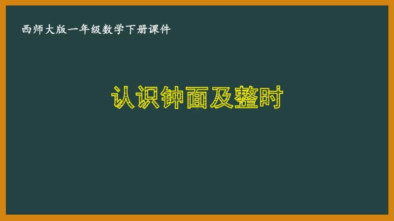 西师大版一年级数学下册第六单元《6.1认识钟面及整时》PPT课件.pptx_第1页