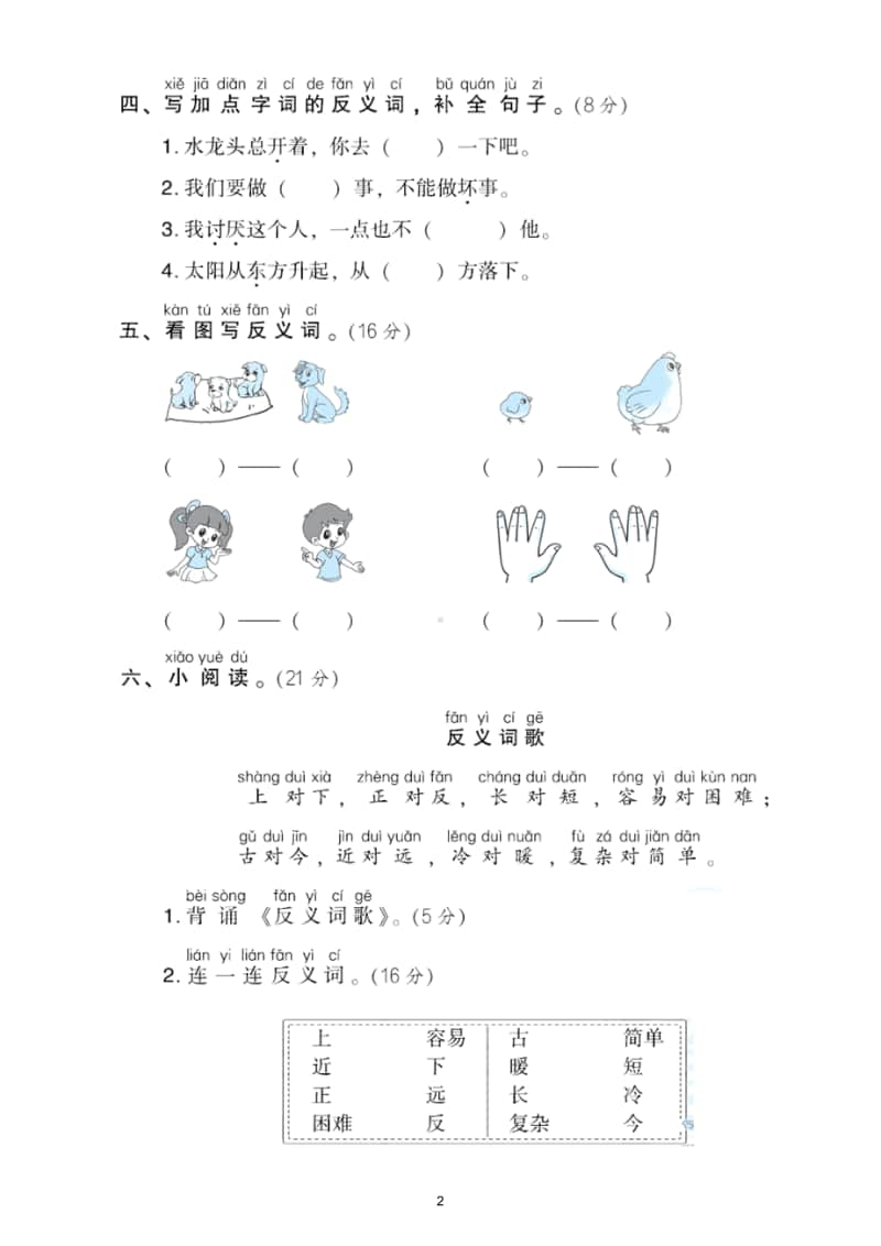 小学语文部编版一年级上册《反义词》专项训练试卷.doc_第2页