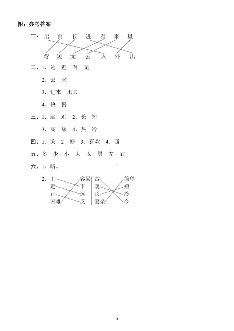 小学语文部编版一年级上册《反义词》专项训练试卷.doc_第3页