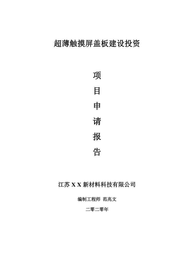 超薄触摸屏盖板建设项目申请报告-建议书可修改模板.doc_第1页