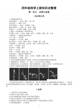 小学科学苏教版四年级上册知识点整理（2020新版）.doc