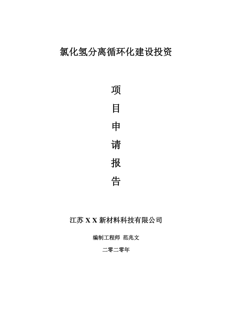 氯化氢分离循环化建设项目申请报告-建议书可修改模板.doc_第1页