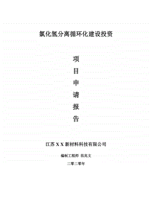 氯化氢分离循环化建设项目申请报告-建议书可修改模板.doc