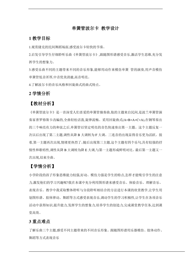 人教版六年级下册音乐单簧管波尔卡 教学设计 (1).doc_第1页