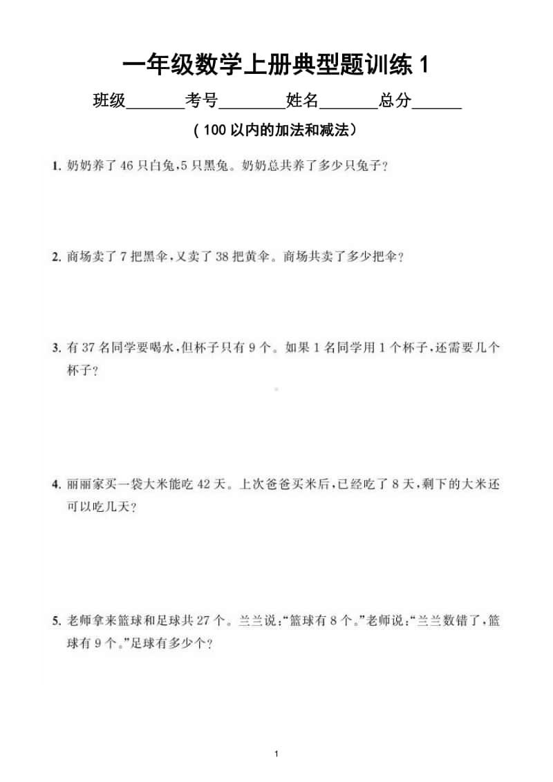 小学数学一年级上册《100以内的加法和减法》典型题训练（附答案）.doc_第1页