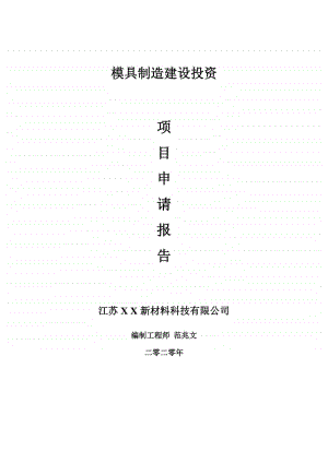 模具制造建设项目申请报告-建议书可修改模板.doc