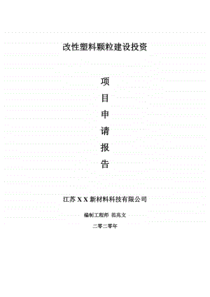 改性塑料颗粒建设项目申请报告-建议书可修改模板.doc