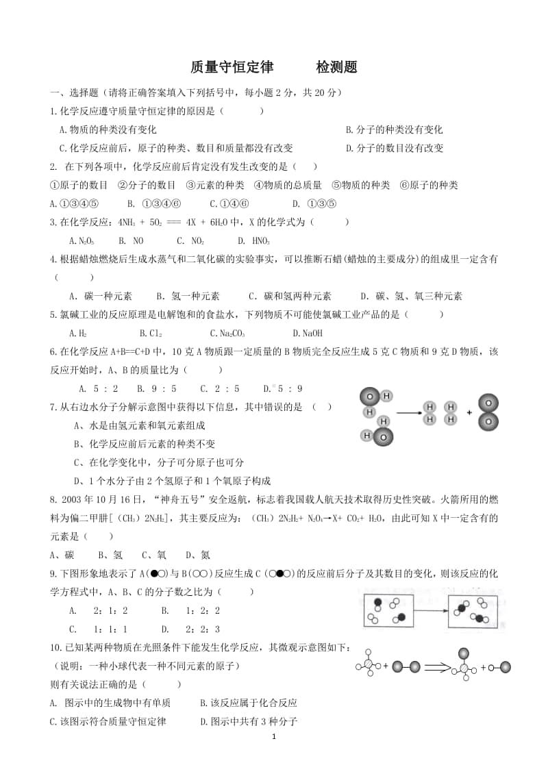 质量守恒定律微观实质及应用作业.doc_第1页