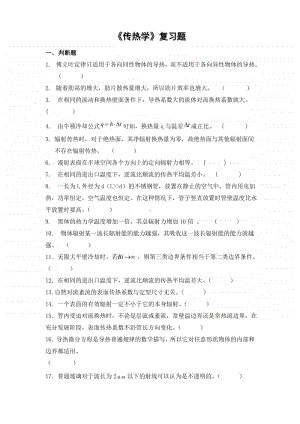 专升本《传热学》期末考试复习题及答案.pdf