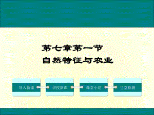 高中地理自然特征与农业课件.ppt