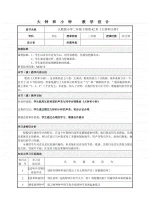 人教版二年级下册音乐大钟和小钟 教学设计（表格式）.doc