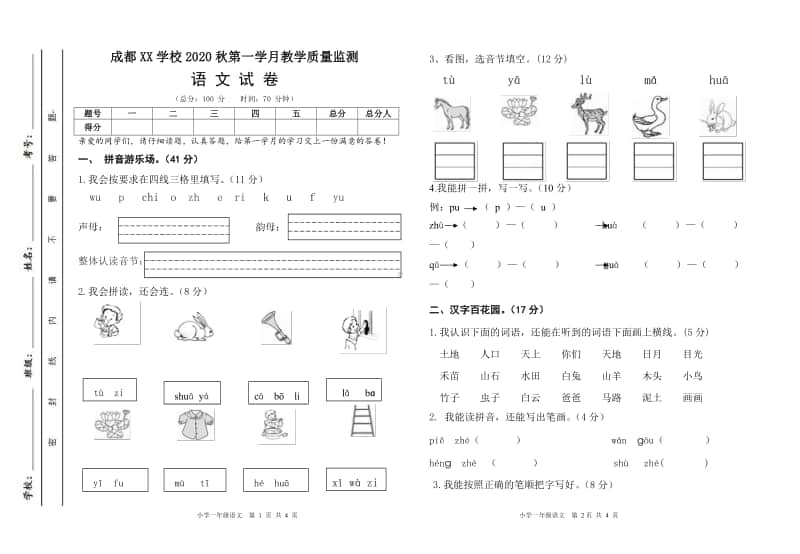 成都XX学校2020秋第一学月教学质量监测 语文试卷（月考）.pdf_第1页