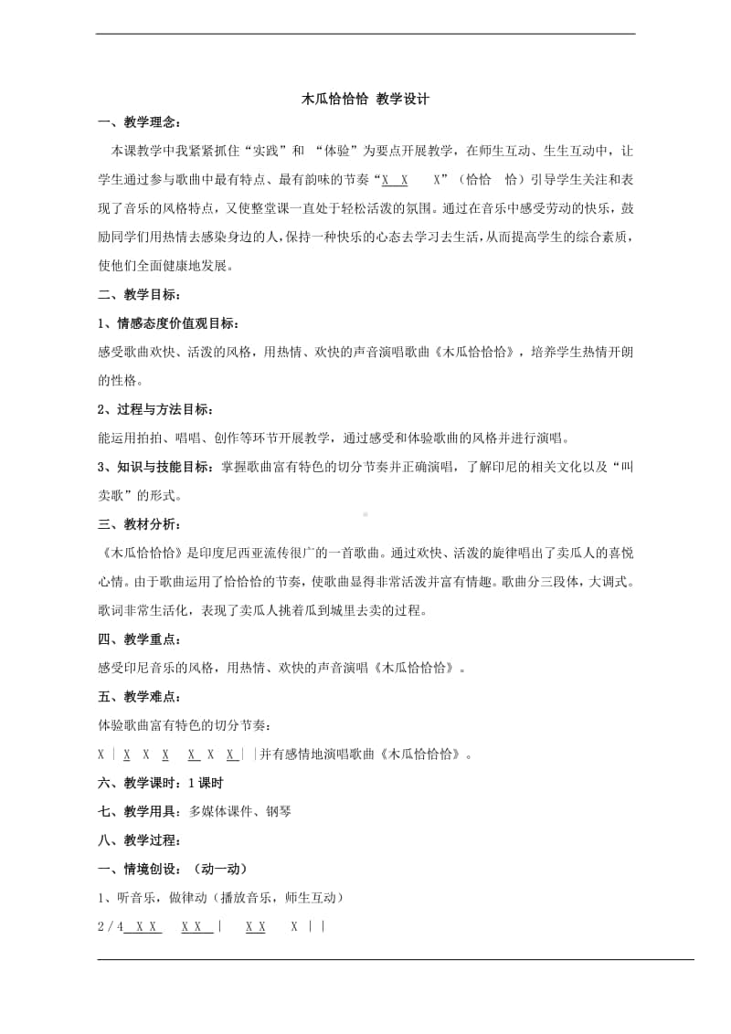 人教版四年级下册音乐木瓜恰恰恰 教学设计 (1).doc_第1页