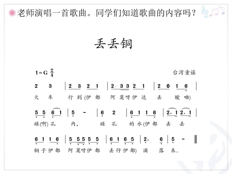 （精）人教版二年级下册音乐宜兰童谣（片段） ppt课件（含教案）.ppt_第2页