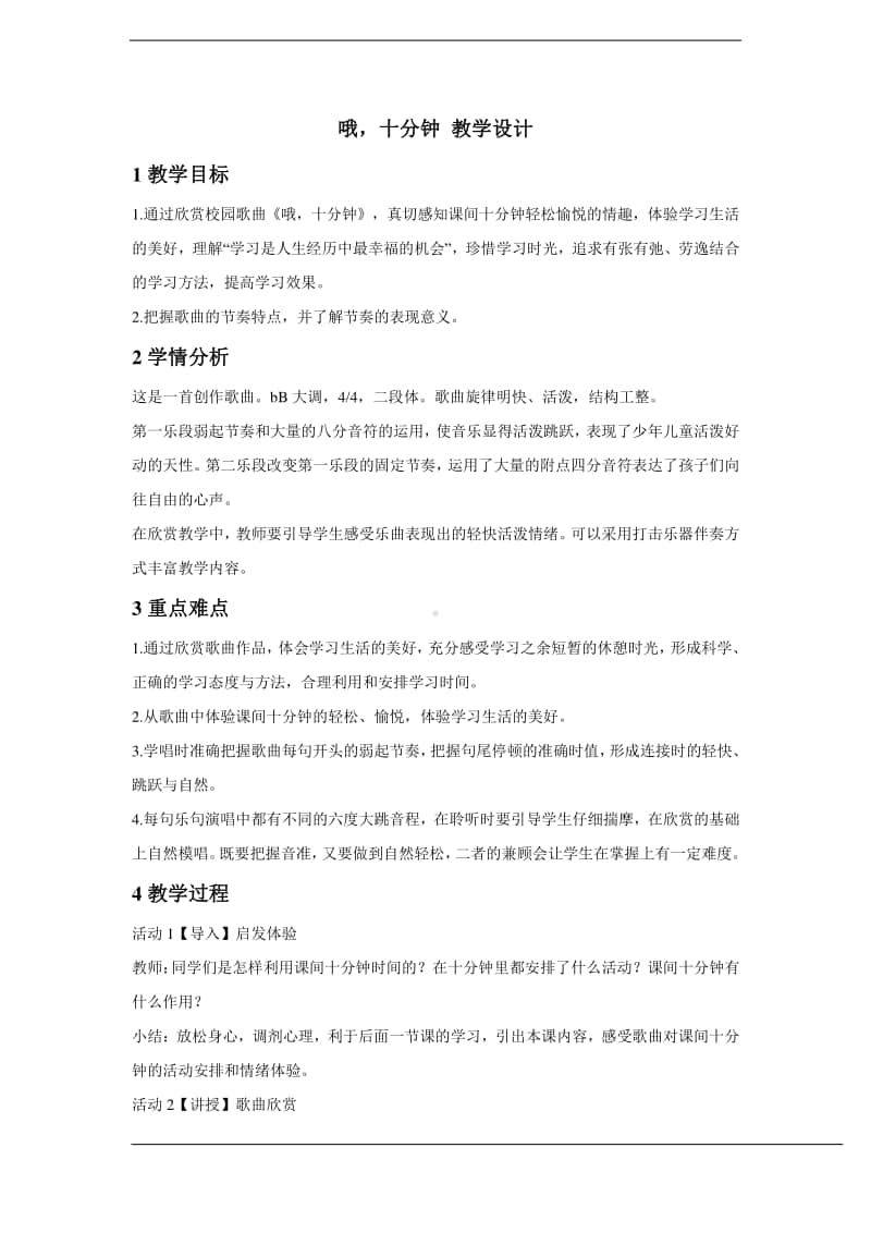 人教版二年级下册音乐哦十分钟 教学设计.doc_第1页