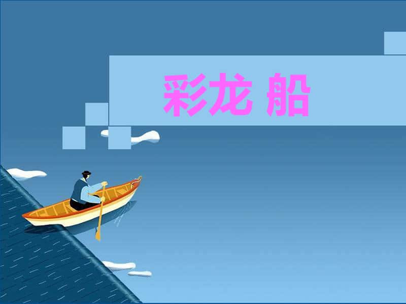 接力版一年级下册音乐第五章（演唱）《彩龙船》ppt课件.ppt_第1页