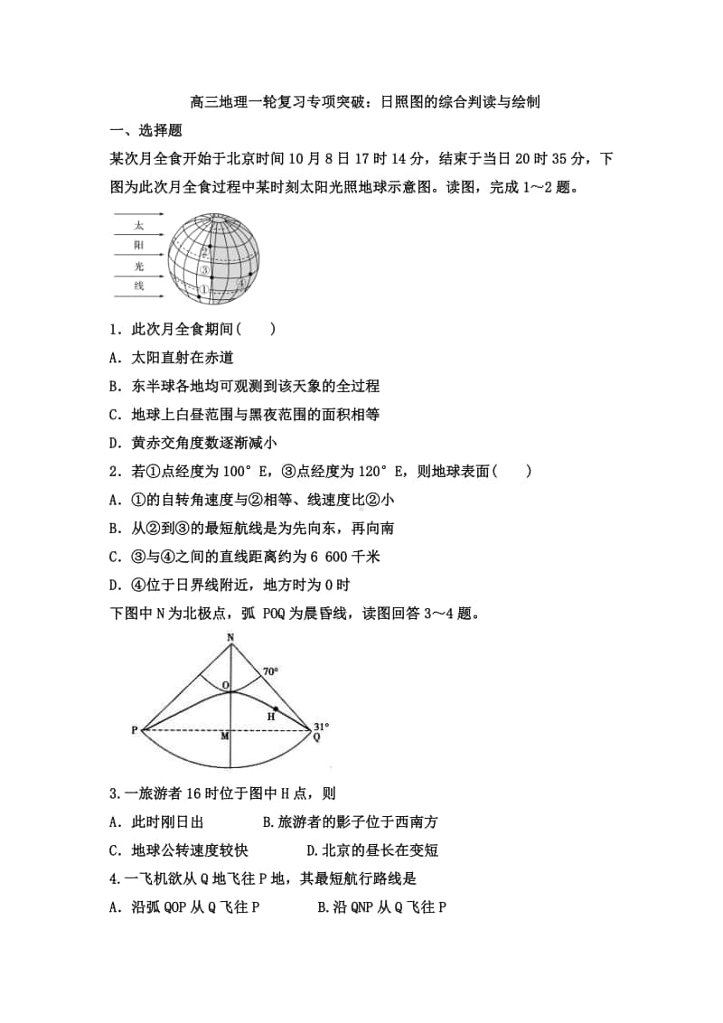 高三地理日照图的综合判读与绘制 练习题.docx_第1页