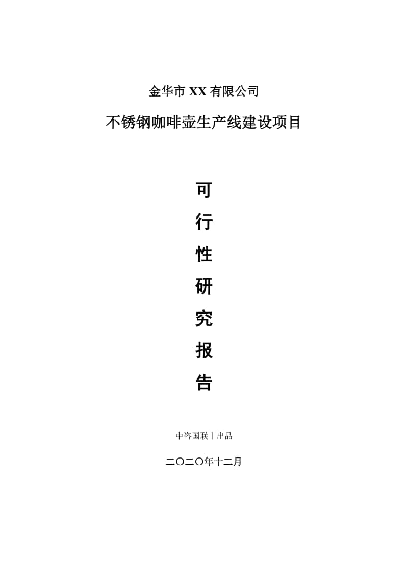 不锈钢咖啡壶生产建设项目可行性研究报告.doc_第1页