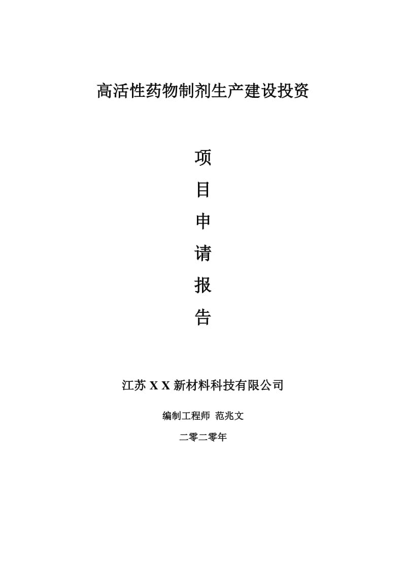 高活性药物制剂生产建设项目申请报告-建议书可修改模板.doc_第1页