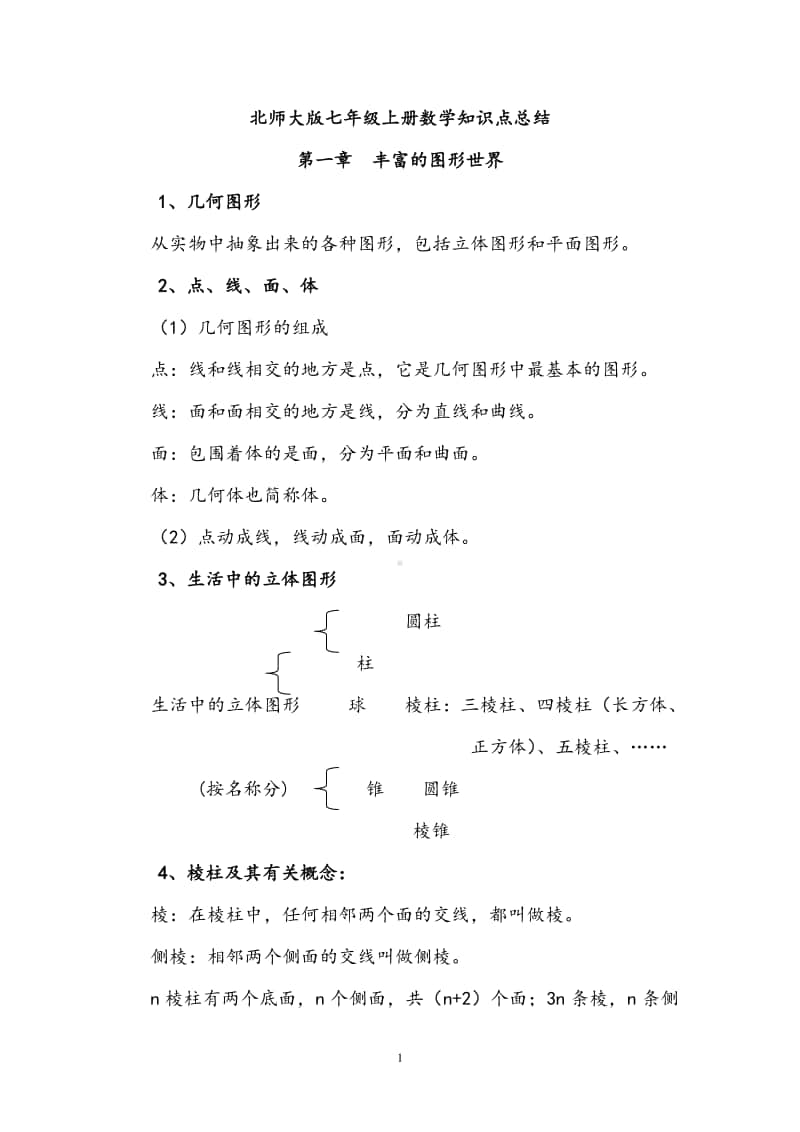 北师大版七年级上册数学知识点.doc_第1页