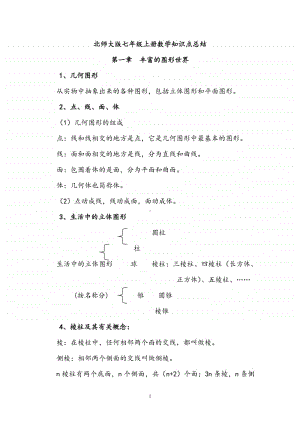 北师大版七年级上册数学知识点.doc