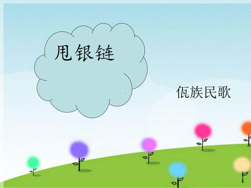 接力版一年级下册音乐第一章（听赏）《甩银链》ppt课件.ppt_第1页