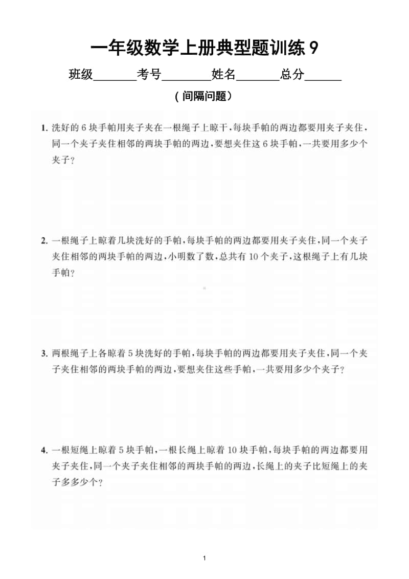 小学数学一年级上册《间隔问题》典型题训练（附答案）.doc_第1页