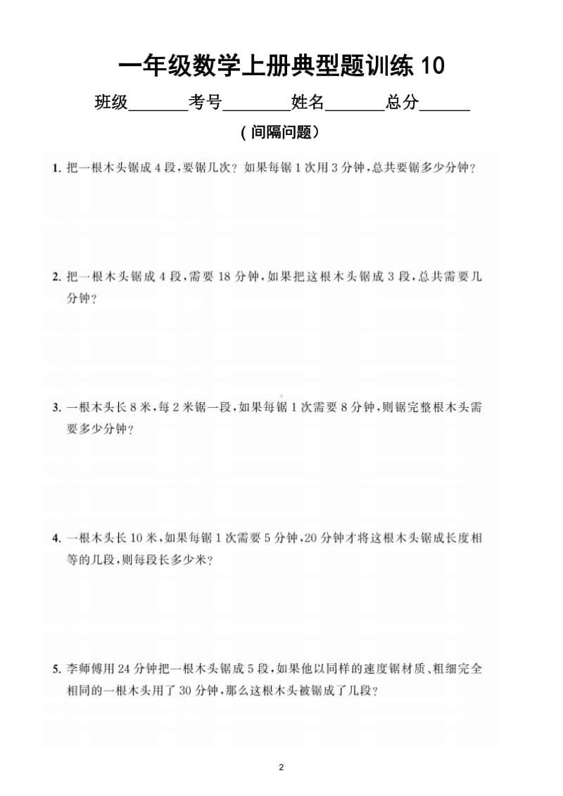 小学数学一年级上册《间隔问题》典型题训练（附答案）.doc_第2页