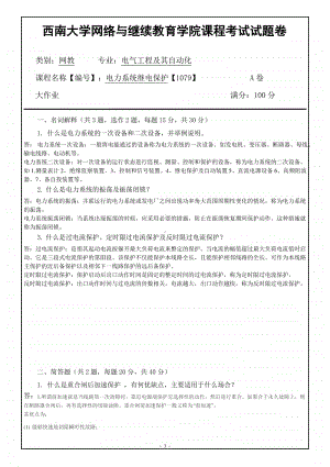 西南大学网络教育《电力系统继电保护》（1079）大作业期末考试复习题及答案.pdf