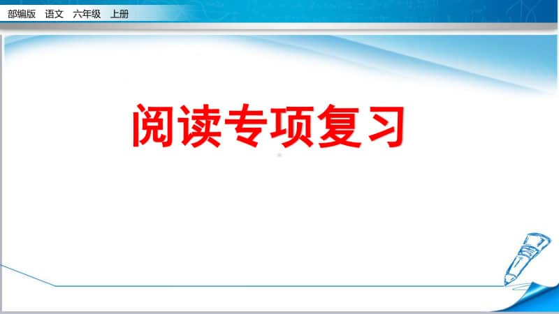 统编版六年级语文上册《期末复习—阅读专项》课件.pptx_第3页