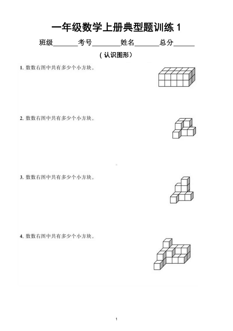 小学数学一年级上册《认识图形》典型题训练（附答案）.doc_第1页