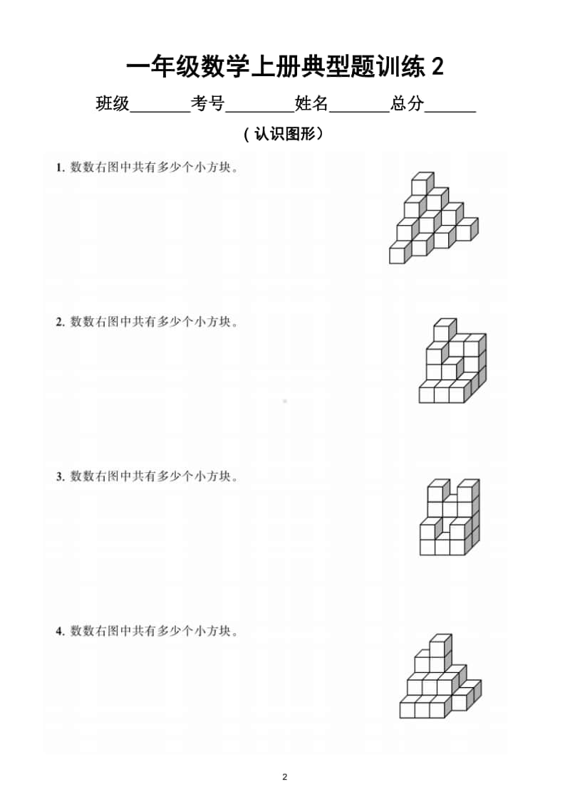 小学数学一年级上册《认识图形》典型题训练（附答案）.doc_第2页