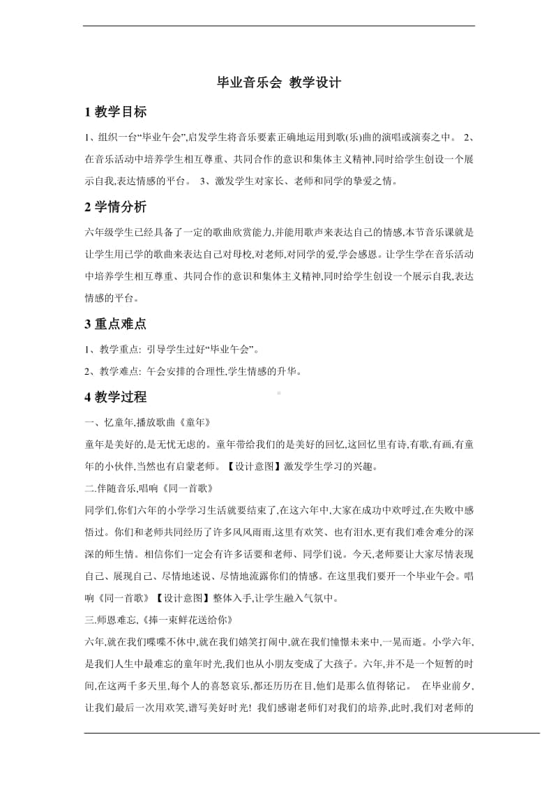 人教版六年级下册音乐毕业音乐会 教学设计.doc_第1页