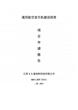 通用航空直升机建设项目申请报告-建议书可修改模板.doc