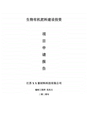 生物有机肥料建设项目申请报告-建议书可修改模板.doc