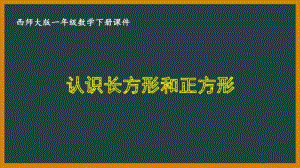 西师大版一年级数学下册第三单元《3.1认识长方形和正方形》PPT课件.pptx