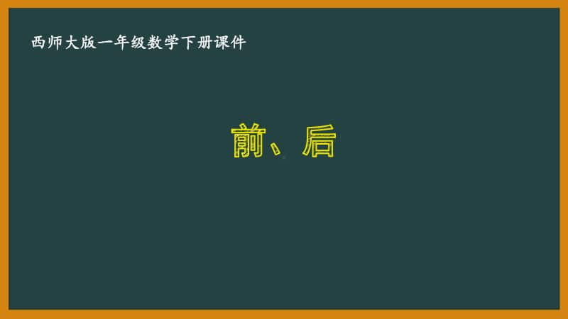 西师大版一年级数学下册第二单元《2.2前、后》PPT课件.pptx_第1页