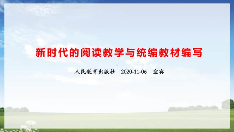 精品讲座PPT：新时代的阅读教学与统编教材的编写20201106四川宜宾.ppt_第1页