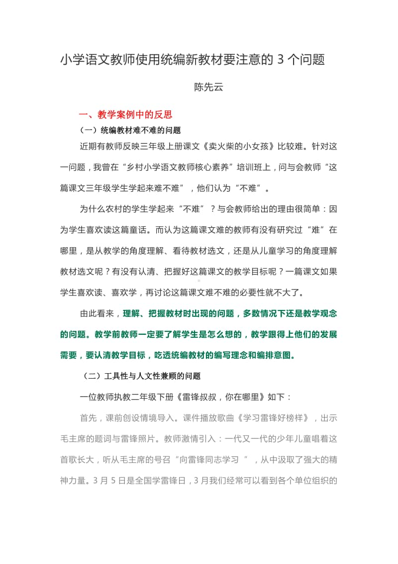 小学语文教师使用统编新教材要注意的3个问题 (陈先云).docx_第1页