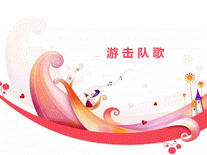 接力版一年级下册音乐第三章（演唱）游击队歌 ppt课件（含音频）.ppt