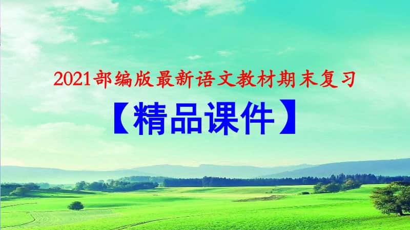 统编三年级语文上册期末复习（精品课件）.ppt_第1页