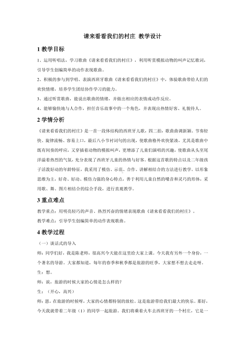 人教版二年级下册音乐请来看看我们的村庄 教学设计.doc_第1页