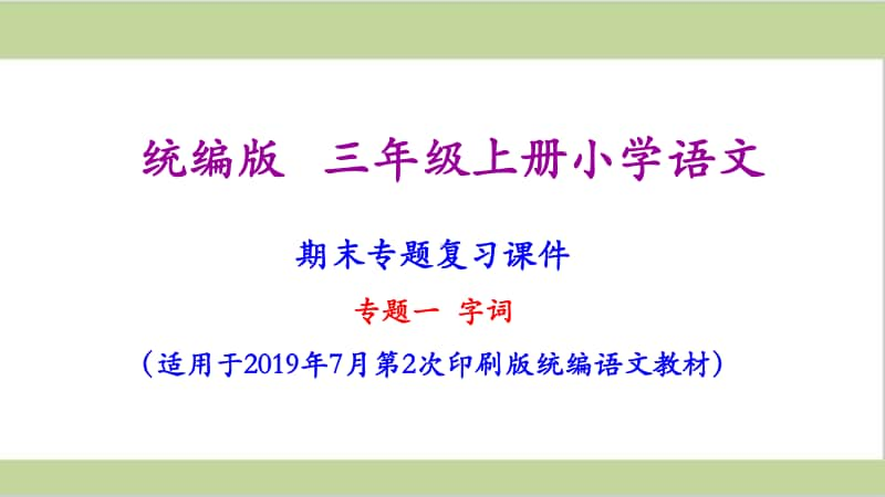 统编版三年级上册语文期末专题复习课件(专题一-字词专题).ppt_第3页