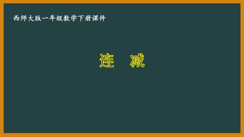 西师大版一年级数学下册第七单元《7.11连减》PPT课件.pptx_第1页